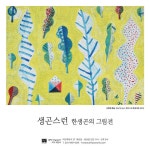 아트팩토리 기획전 < 생곤스런 한생곤의 그림전 > 개최 알림 : 헤이리예술마을