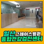 일산 종합 건강검진센터 / 그레이스병원, 첨단 장비로 정밀한 건강검진 : 제휴병원소식