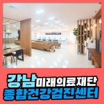 강남 종합 건강검진센터 / 미래의료재단, 나이에 맞는 건강검진 : 제휴병원소식