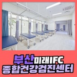 부산 종합 건강검진센터 / 부산미래IFC 검진센터, 치료에서 예방으로 : 제휴병원소식