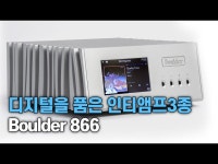 디지털 스트리밍을 품은 하이엔드 인티앰프 3종 볼더 866 : HIFICLUB 유튜브 - 하이엔드 오디오 리뷰·비교·인터뷰 영상 | HIFICLUB
