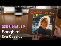 [음악감상실] [LP] 고음질로 들어보는 LP음악의 세계로 초대 : HIFICLUB 유튜브 - 하이엔드 오디오 리뷰·비교·인터뷰 영상 | HIFICLUB