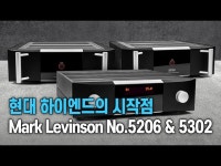 현대 하이엔드의 시작점 Mark Levinson 5206 & 5302 : HIFICLUB 유튜브 - 하이엔드 오디오 리뷰·비교·인터뷰 영상 | HIFICLUB