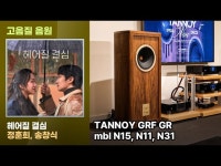 [고음질음원] 탄노이 GRF GR의 음질 | 정훈희, 송창식-안개. 헤어질 결심 OST | 356회 시청회에서 녹음한 음원입니다. : HIFICLUB 유튜브... 