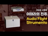 이태리에서 온 진주를 만났다. Audia Flight Strumento No.1, No.8 앰프 : HIFICLUB 유튜브 - 하이엔드 오디오 리뷰·비교·인터뷰...