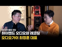 대담 | 하이엔드 오디오와 레코딩 - 오디오가이 최정훈 대표님 (Feat. 오디오 시스템 녹음 잘 하는법) : HIFICLUB 유튜브 - 하이엔드 오디오... 