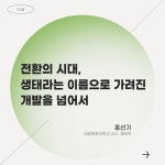 [기고] 전환의 시대, 생태라는 이름으로 가려진 개발을 넘어서 : 환경운동연합