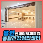 용인 종합 건강검진센터 / 연세미래체크업 건강검진, 20대 젊은층부터 70대 부모님들까지 : 제휴병원소식