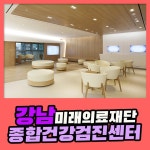 강남 종합 건강검진센터 / 미래의료재단, 정기 검진이 필요한 이유 : 제휴병원소식