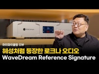 [리뷰] 혜성처럼 등장한 하이엔드 DAC | Rockna Audio WaveDream Reference Signature DAC : HIFICLUB 유튜브 - 하이엔드 오디오 리뷰... 