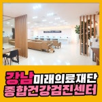 강남 종합 건강검진센터 / 미래의료재단, 모든 연령층 맞춤 건강검진 : 제휴병원소식