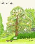 [내가 그린 나무 이야기] 6. 태산목 : http://www.chollipo.org