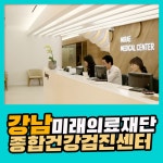 강남 종합 건강검진센터 / 미래의료재단, 웨딩검진이 선택이 아닌 필수인 이유 : 제휴병원소식