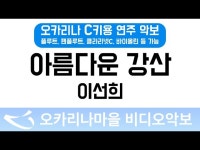 아름다운강산 | 이선희 : 오카리나마을 비디오악보