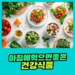이지텔레매틱스좋은아침 | 아침에 먹으면 좋은 건강식품 : 식품영양정보