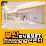 부산 종합 건강검진센터 / 부산 연세미래IFC 검진센터, 초기 용종 발견 제거 검진 : 제휴병원소식