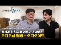 [오디오샵 탐방] 철칙과 원칙으로 이루어낸 30년 | 오디오아트 : HIFICLUB 유튜브 - 하이엔드 오디오 리뷰·비교·인터뷰 영상 | HIFICLUB