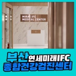 부산 종합 건강검진센터 / 첫 건강검진은 연세미래IFC에서 : 제휴병원소식