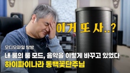 [오디오파일 탐방] 내 청음실의 룸 모드, 이렇게까지 소리를 망쳐 놓고 있습니다. | 하이파이나라 동백꽃단주님 : 오디오파일 탐방 - 하이엔드...