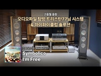 오디오파일 탐방 트리스탄77님 시스템 + 하이파이클럽 솔루션 : HIFICLUB 유튜브 - 하이엔드 오디오 리뷰·비교·인터뷰 영상 | HIFICLUB