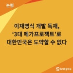 [논평] 이재명식 개발 독재, ‘3대 메가프로젝트’로 대한민국은 도약할 수 없다. : 환경운동연합