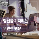 서울시 50플러스포털 | [라이프몽땅]당신을 기다리는 우연한 행운