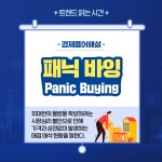 서울시 50플러스포털 | [라이프몽땅]트렌드 읽는 시간(경제 용어 해설) : 패닉 바잉 Panic Buying