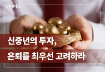서울시 50플러스포털 | [50+포털]신중년의 투자, 은퇴를 최우선 고려하라 신중년의 투자, 은퇴를 최우선 고려하라