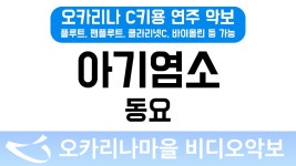 아기염소 | 동요 : 오카리나마을 비디오악보