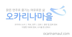 오카리나마을 공식 앱 다운로드 페이지