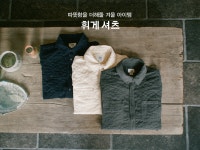 [롯지] 휘게셔츠 (남녀공용) 휘게셔츠 (남녀공용)