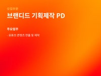 주식회사 와이브랜즈 - 안양시 만안구 | [주식회사 와이낫미디어] [와이낫미디어] 브랜디드 기획제작 PD (경력) - 사람인