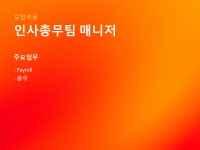 [주식회사 와이낫미디어] [와이낫미디어] 인사총무팀 매니저 채용 - 사람인