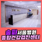 송파 종합 건강검진센터 / 서울병원에서 정밀형 종합검진 받아보세요 : 제휴병원소식