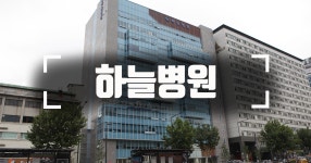 하늘병원 종합건강검진이벤트 [동대문구 건강검진센터]