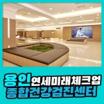 용인 종합 건강검진센터 / 연세미래체크업, 질 높은 건강검진 서비스 : 제휴병원소식