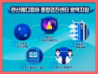 서초 건강검진센터 한신메디피아와 검진하이가 진행하는 이벤트를 소개합니다 : 제휴병원소식