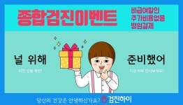 송파구건강검진 / 다온헬스케어 검진 전 주의 사항 알아 보고서 : 제휴병원소식