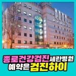 종로 세란병원 건강검진 예약은 검진하이 : 제휴병원소식