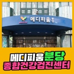 분당 종합 건강검진센터 / 건강한 삶은 메디피움분당과 함께 : 제휴병원소식