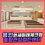 용인 종합 건강검진센터 / 연세미래체크업 건강검진, 만성질환 예방하려면 : 제휴병원소식