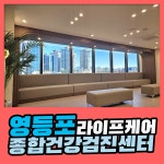 영등포 종합 건강검진센터 / 라이프케어 검진센터, 2030 종합검진 : 제휴병원소식