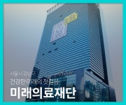 강남 건강검진은 정확하고 안전한 미래의료재단 : 제휴병원소식