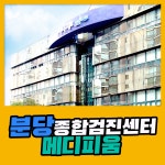 분당 종합 건강검진센터 / 미뤘던 건강검진, 메디피움에서 : 제휴병원소식