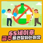 65세 이후 완전한 금주를 권장하는 이유 : 건강검진정보