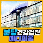 분당 건강검진은 언제나 메디피움분당 : 제휴병원소식