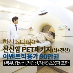 전신암검사 펫시티(petct) 서초건강검진 예약은 검진하이 : 제휴병원소식