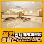 용인 종합 건강검진센터 / 연세미래체크업, 건강검진 미루면 안 되는 이유 : 제휴병원소식