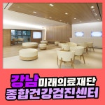 강남 종합 건강검진센터 / 미래의료재단, 정기 검진이 필요한 이유 : 제휴병원소식