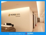 인천건강검진 / 새로운 건강 새건병원에서 시작하자 : 제휴병원소식